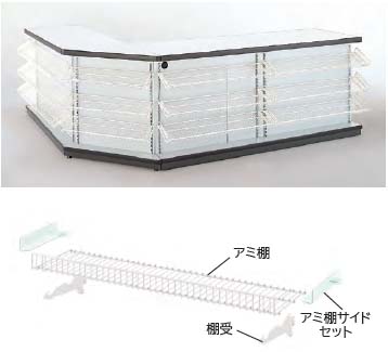 棚式カウンター用アミ棚