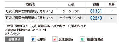 目隠板30°用セット