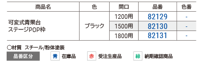 直付式ステージ用POP枠