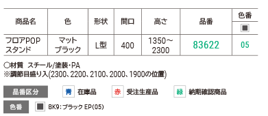 フロアPOPスタンド　ブラック