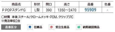 POPスタンドG