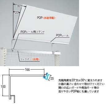 スタンドPOPレールセット