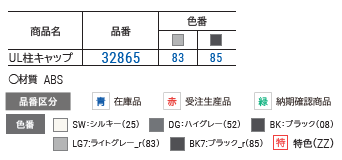 ＵＬ柱キャップ