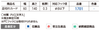 品切れカード　フック用60×140