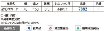 品切れカード　フック用40×150文字なし