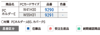 ＰＣホルダーＥ（差込用）