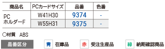 ＰＣホルダーＦ（貼付用）