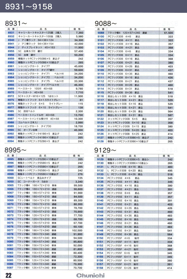 価格表 品番8931～9158