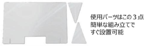 飛沫感染対策用パーテーションのパーツ