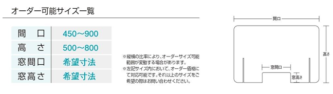 飛沫感染対策用パーテーションのオーダーサイズ
